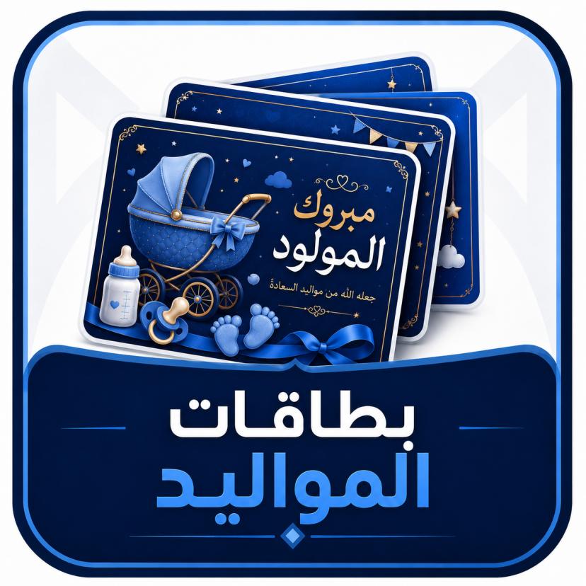 بطاقات المواليد