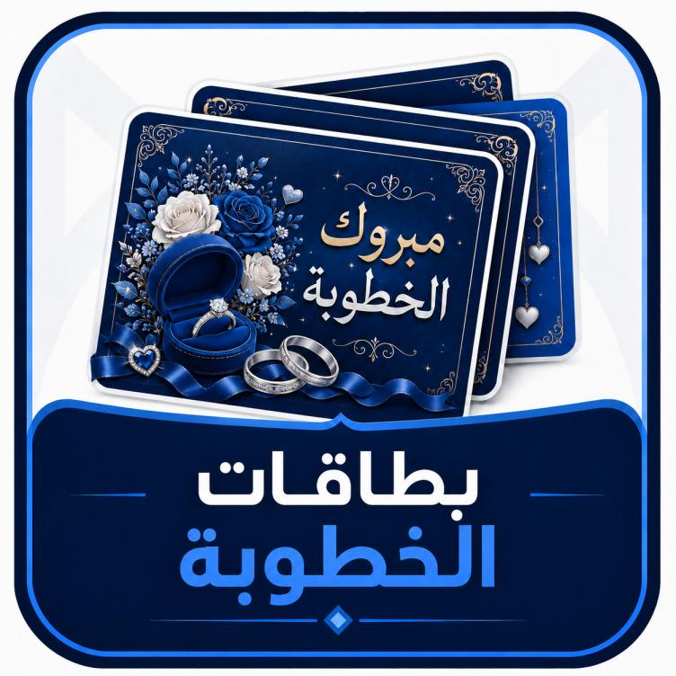 بطاقات الخطوبة