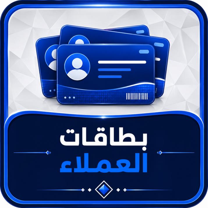بطاقات العملاء