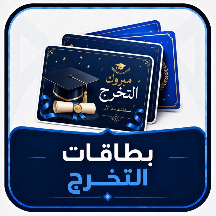 بطاقات التخرج