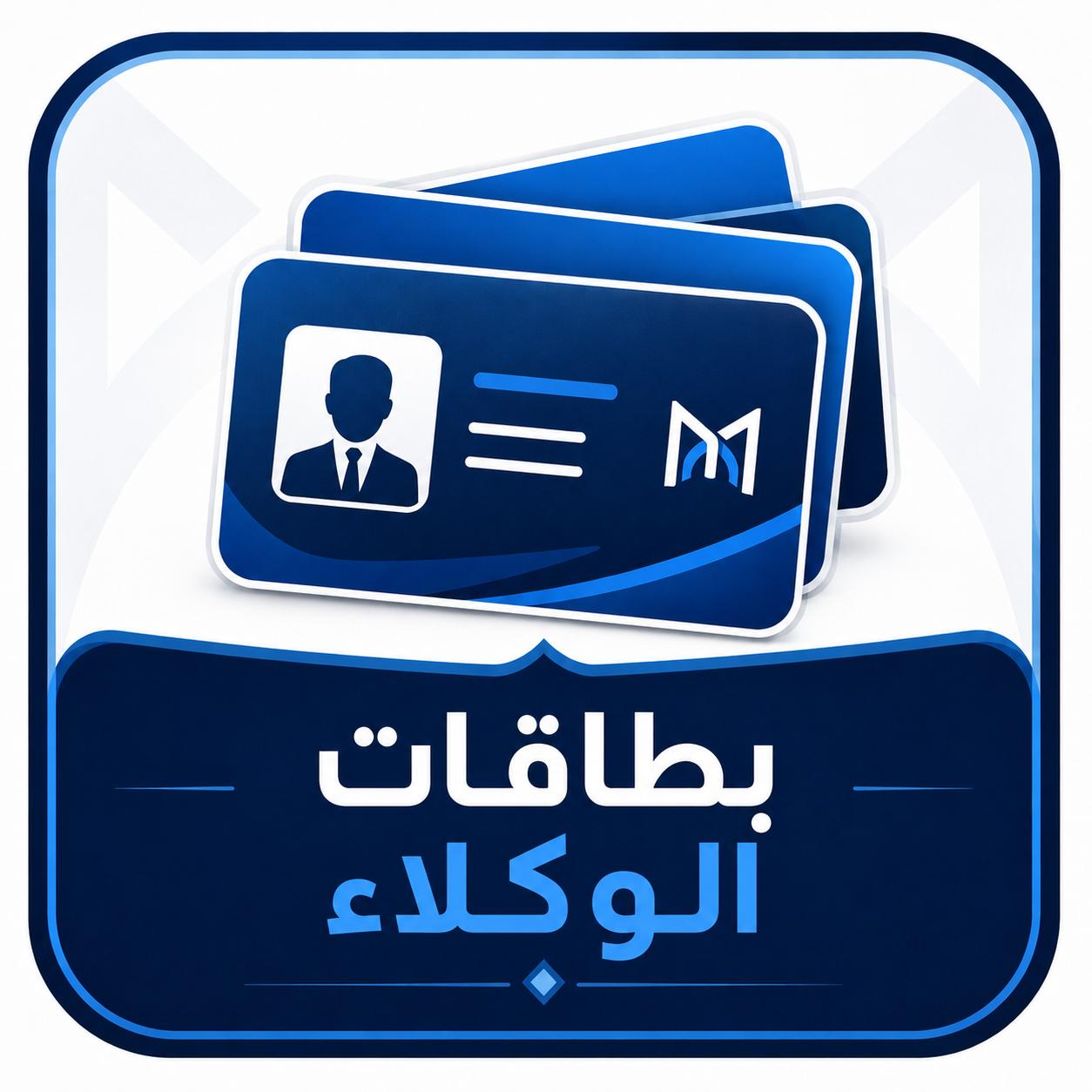 بطاقات وكلاء المأمون
