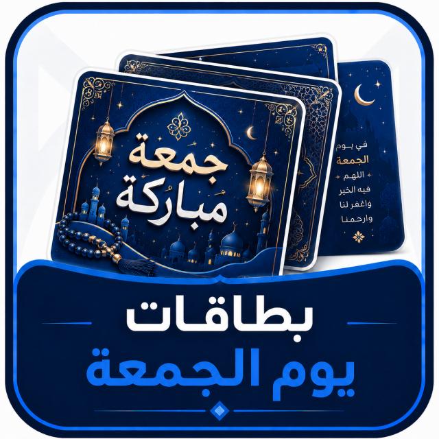 بطاقات يوم الجمعة