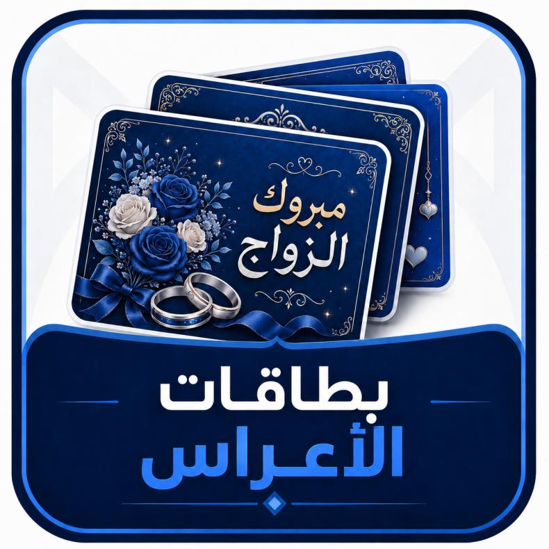 بطاقات الاعراس